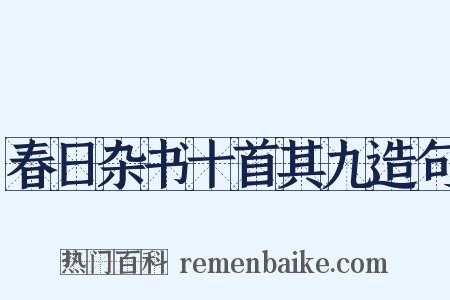春日杂书十首其九造句是什么意思的图片